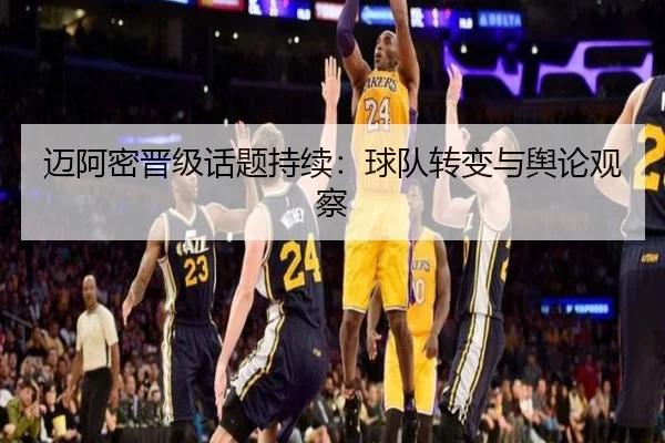 迈阿密晋级话题持续：球队转变与舆论观察