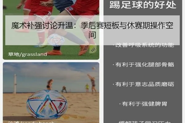 魔术补强讨论升温：季后赛短板与休赛期操作空间